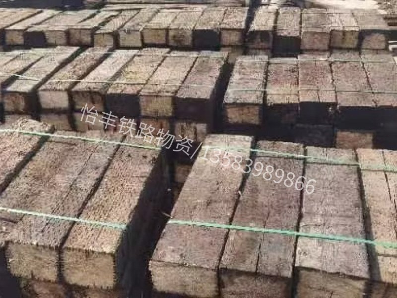 特级再用枕木