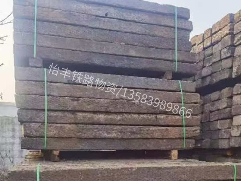 特级再用枕木